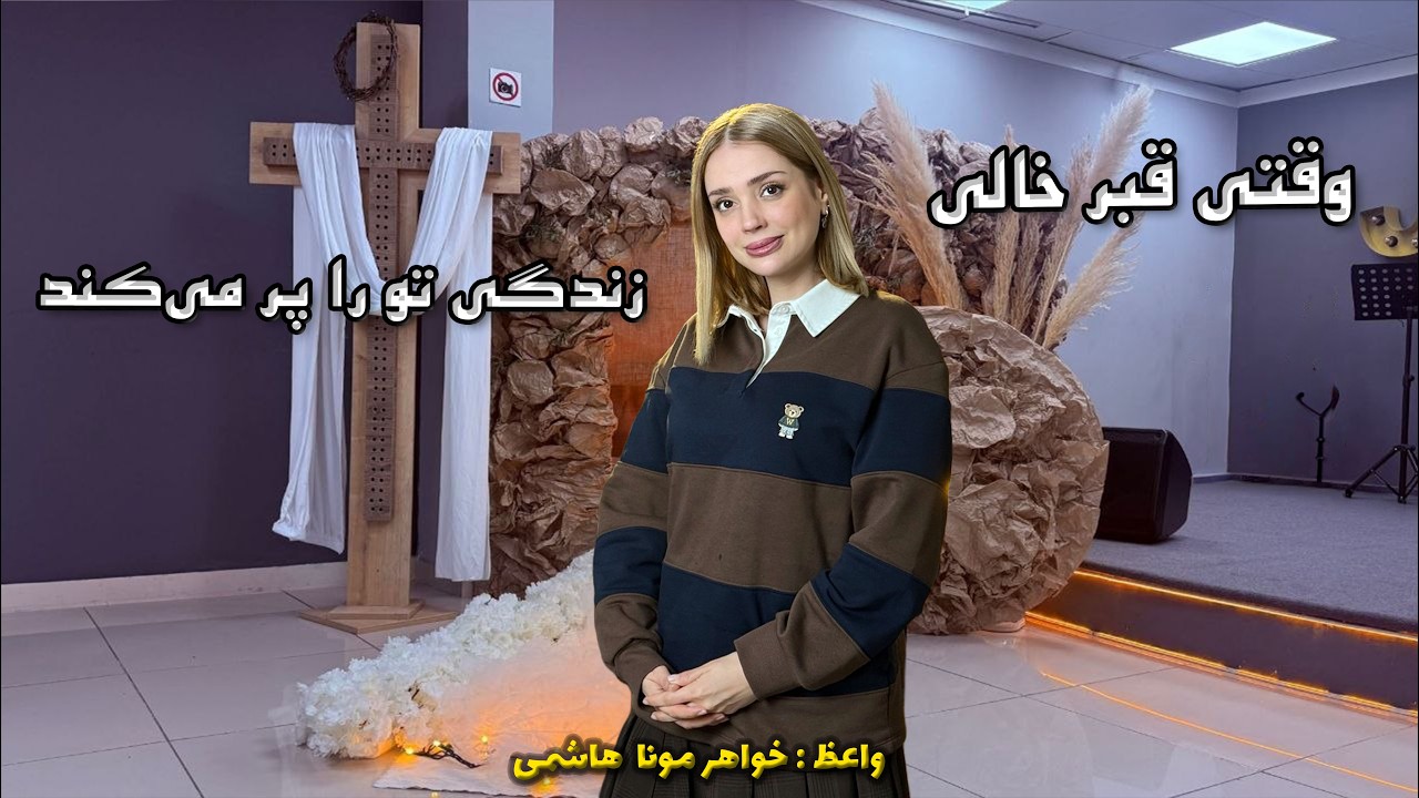 تمرین عملی در خانه - وقتی قبر خالی، زندگی تو را پر می‌کند07-04-2026